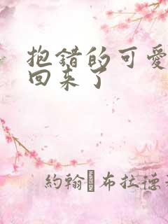 抱错的可爱妹妹回来了