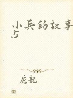 小兵的故事v2.5
