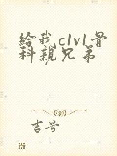 给我c1v1骨科亲兄弟