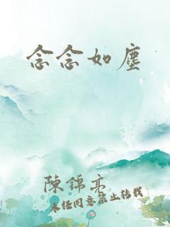 念念如尘