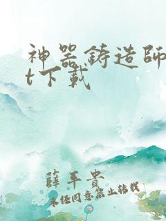 神器铸造师txt下载