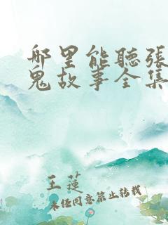 哪里能听张震讲鬼故事全集