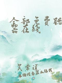 全部免费听书神器在线