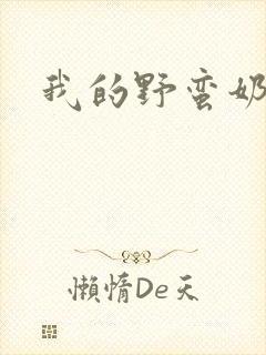 我的野蛮奶奶