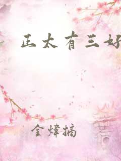 正太有三好