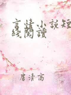 言情小说短篇在线阅读