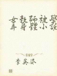 女教师被学生玩弄身体小说