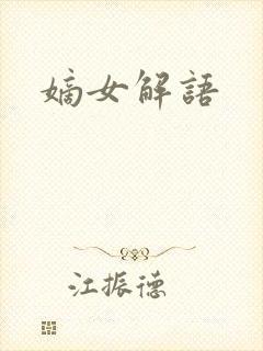 嫡女解语