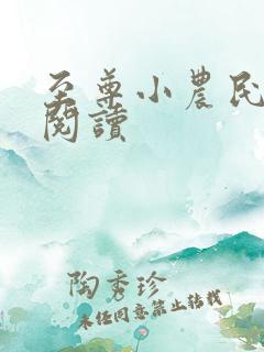 至尊小农民免费阅读
