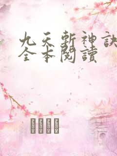九天斩神诀在线全本阅读