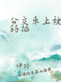 公交车上被巨大的插