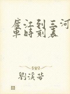 庐江到三河公交车时刻表