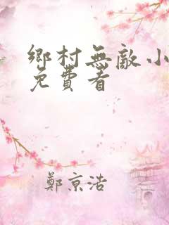 乡村无敌小医仙免费看