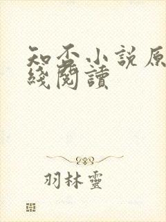 知否小说原著在线阅读