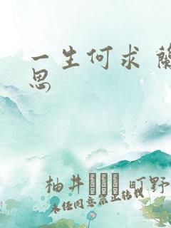 一生何求 兰思思
