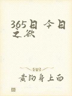 365日 今日之欲