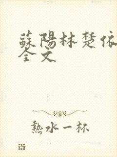 苏阳林楚依免费全文