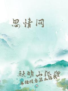 思情网
