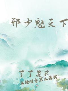 邪少魅天下