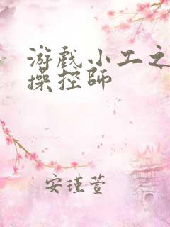 游戏小工之元素操控师