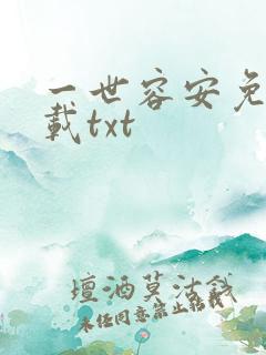 一世容安免费下载txt