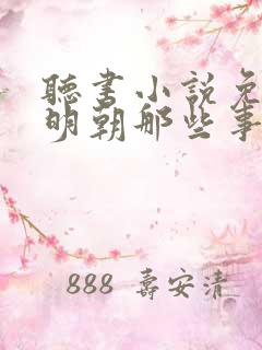 听书小说免费听明朝那些事