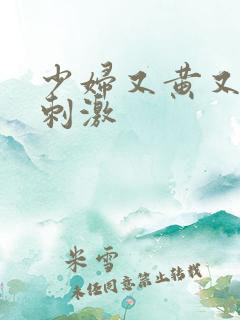 少妇又黄又色又刺激