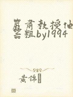 严肃教授他财大器粗by1994