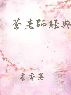 苍老师经典作品
