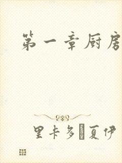 第一章厨房春潮