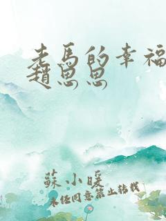 老马的幸福生活赵思思