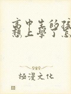 高中生的孩子不想上学了怎么办?