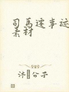 司马迁事迹作文素材