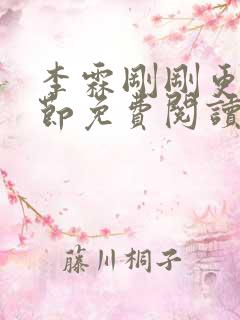 李霖刚刚更新章节免费阅读全文
