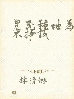农民种地为什么不挣钱