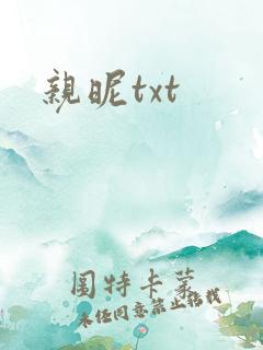 亲昵txt