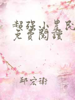 超强小农民全文免费阅读