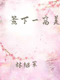 签下一窝美妖男