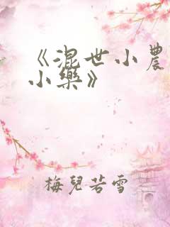 《混世小农民马小乐》