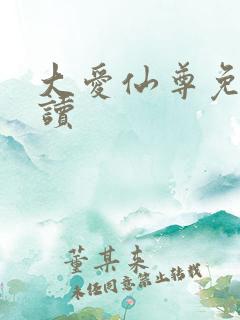 大爱仙尊免费阅读