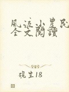 风流小农民李青全文阅读