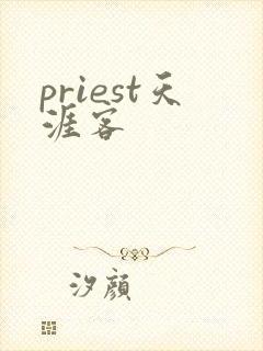 priest天涯客