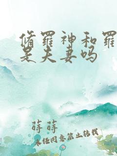 修罗神和罗刹神是夫妻吗