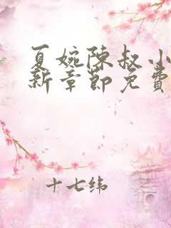 夏婉陈叔小说最新章节免费阅读