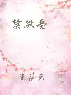 禁欲受