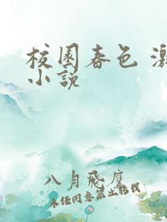 校园春色 激情小说