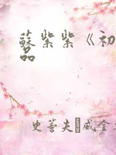 苏紫紫《初》作品