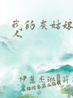 我的灰姑娘是男人