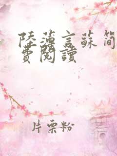 陆薄言苏简安免费阅读