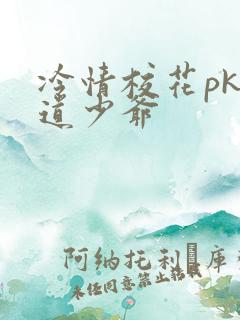 冷情校花pk霸道少爷